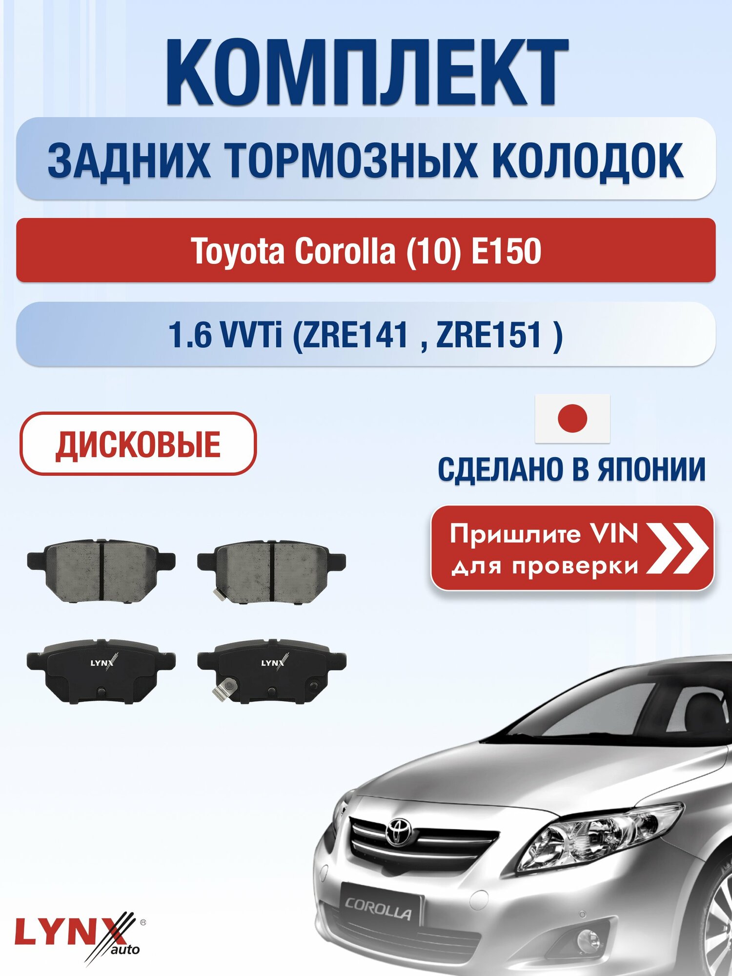 Комплект задних колодок на Toyota Corolla (10) E150 1.6 VVTi (ZRE141_) (1ZR-FAE) / 2006-2013 / Тойота Королла ВD-7543
