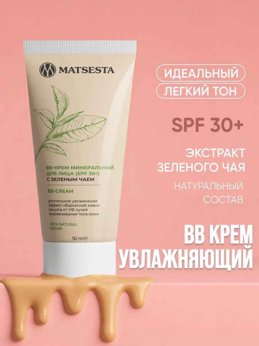 MATSESTA Минеральный bb-крем для лица с spf 30+ тональный, натуральный, 50 мл