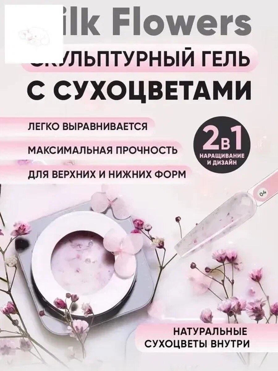 Молочный гель с сухоцветами Milk flowers 04, 30мл