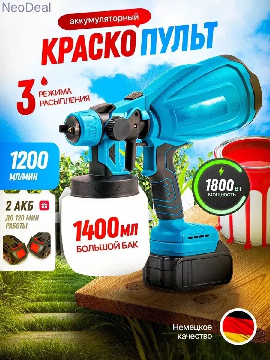 Краскопульт аккумуляторный электрический для краски 1400 мл, 1.2 л/мин, сопло 2.85