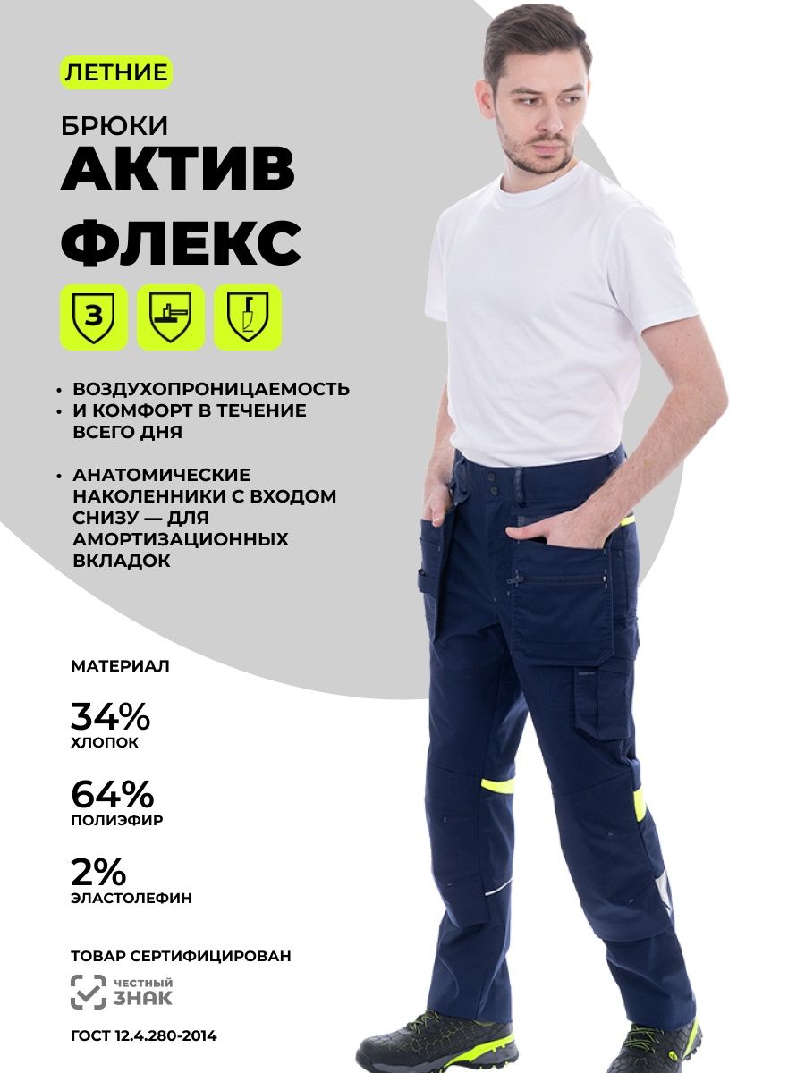 Брюки рабочие "актив флекс" летние