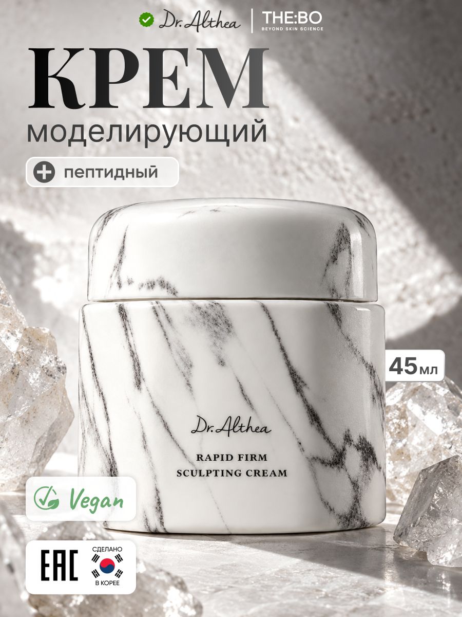 Dr. Althea Крем для лица моделирующий с пептидами, 45 мл / Dr. Althea Rapid Firm Sculpting Cream