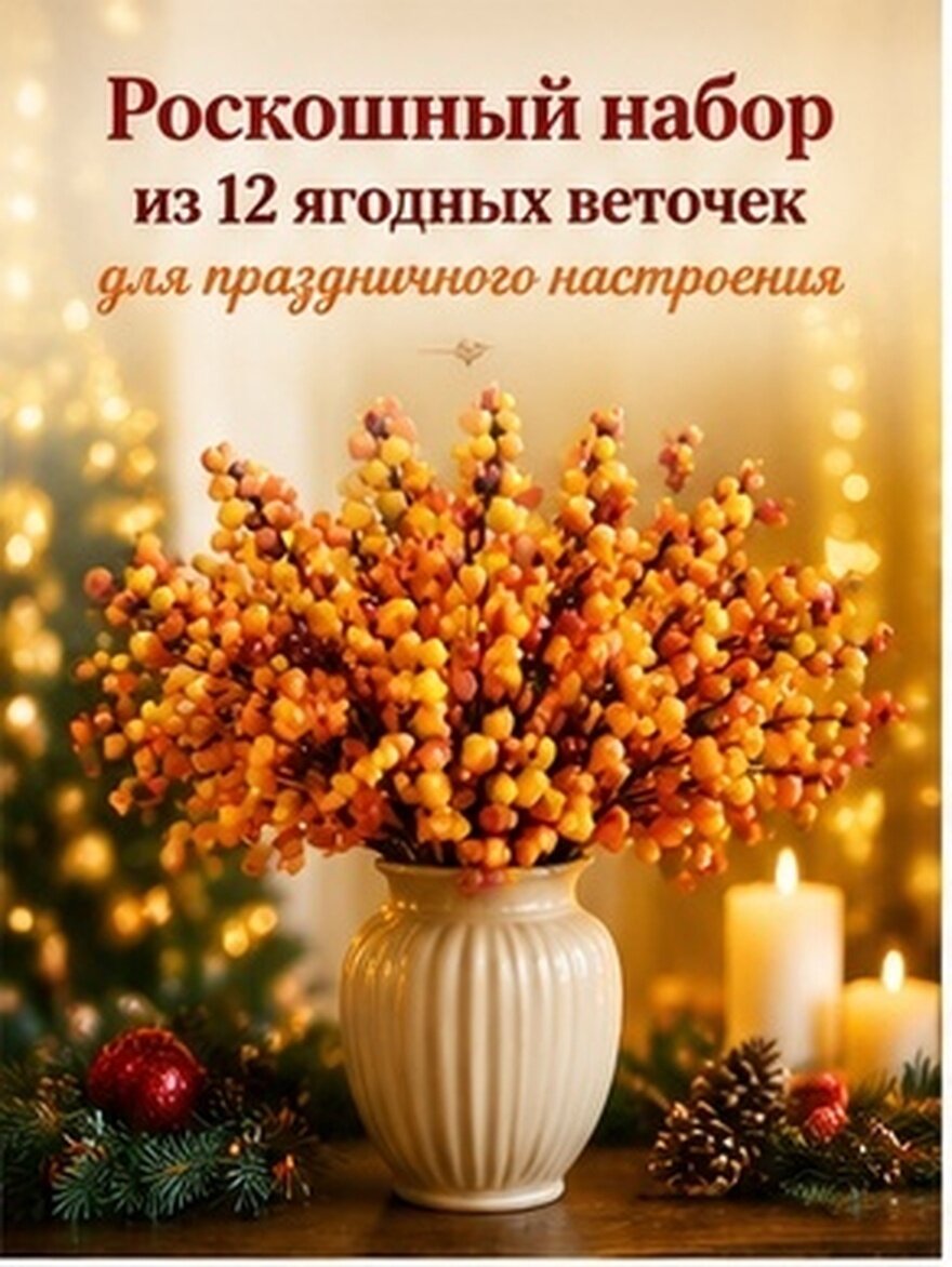 12 Штук Искусственные Ягоды Настоящие Веточки Для Рождественских Композиций 19X8X3Cm