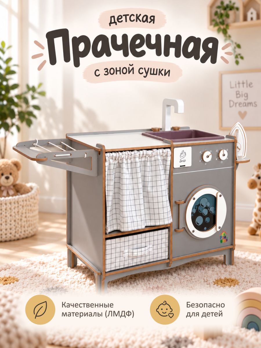 Игровой набор мини для детей 3в1: кухня, стиральная машина и сушилка с ящиками для хранения, лмдф