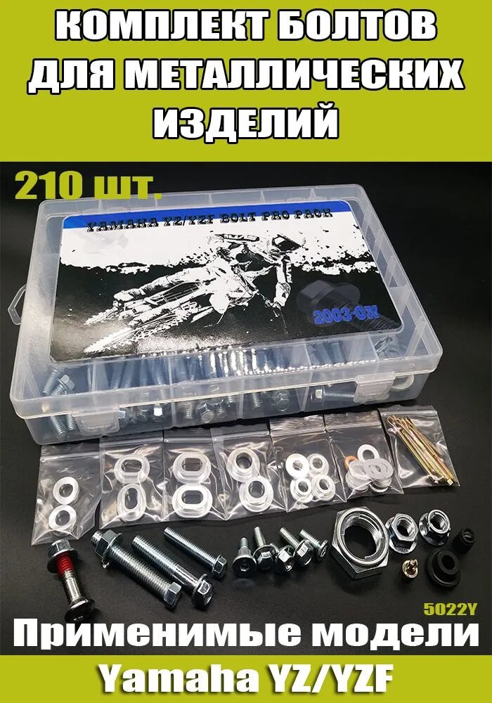 Комплект болтов 210 шт. для мотоцикла YAMAHA YZ YZF