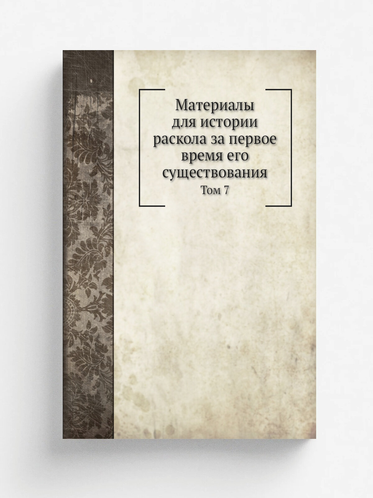 Материалы для истории раскола за первое время его существования. Том 7
