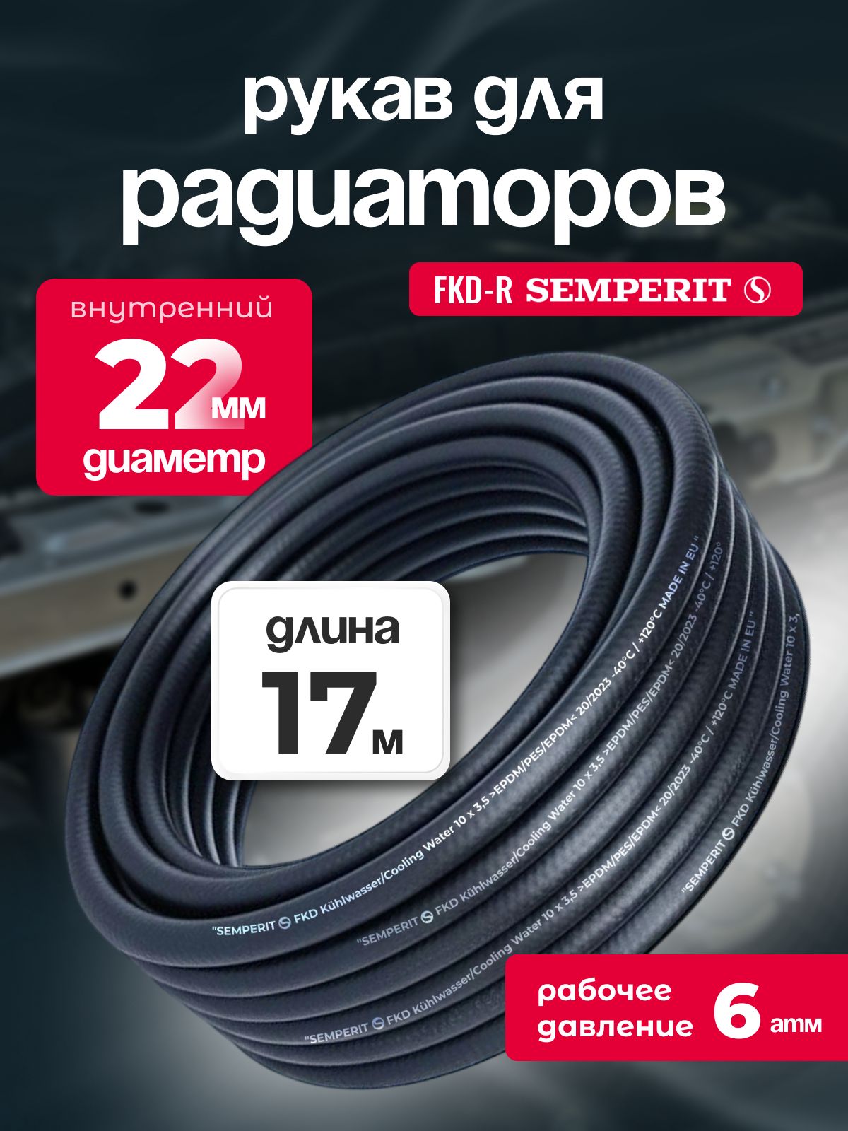 Рукав для радиаторов 22 мм FKD-R SEMPERIT 17 м
