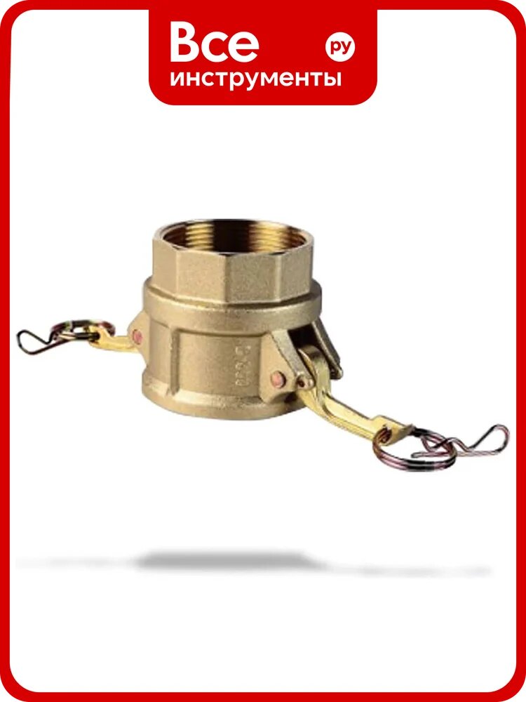 Камлок Tecsaflex тип D 2 1/2 (латунь) К_D_2.5_l