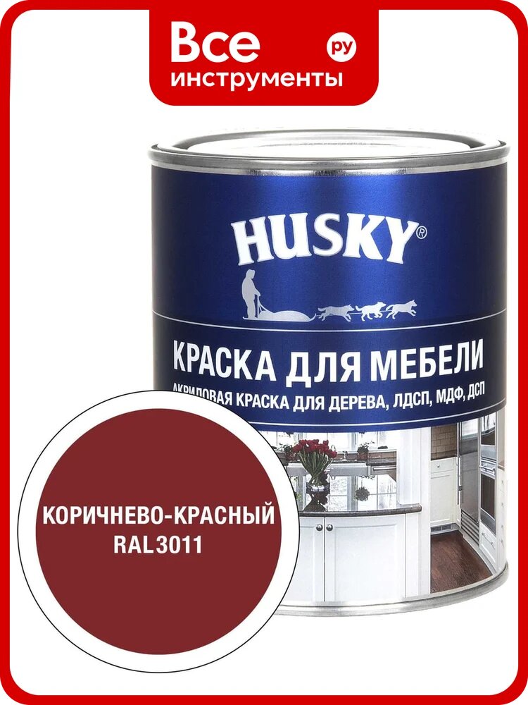 Краска HUSKY RAL 3011 Siberian Бел, БазС 0,9*6 34776