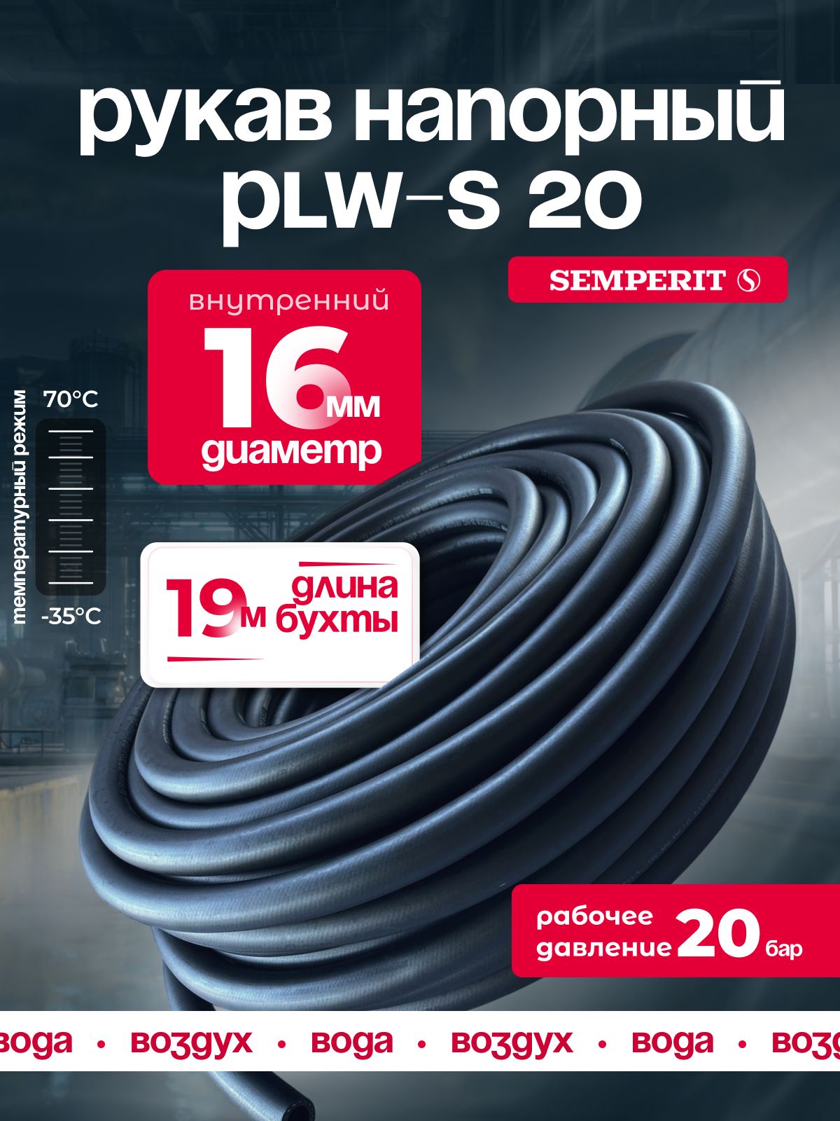 Шланг для воды и воздуха 16 мм, напорный, черный, универсальный, SEMPERIT PLW-20, 19 м