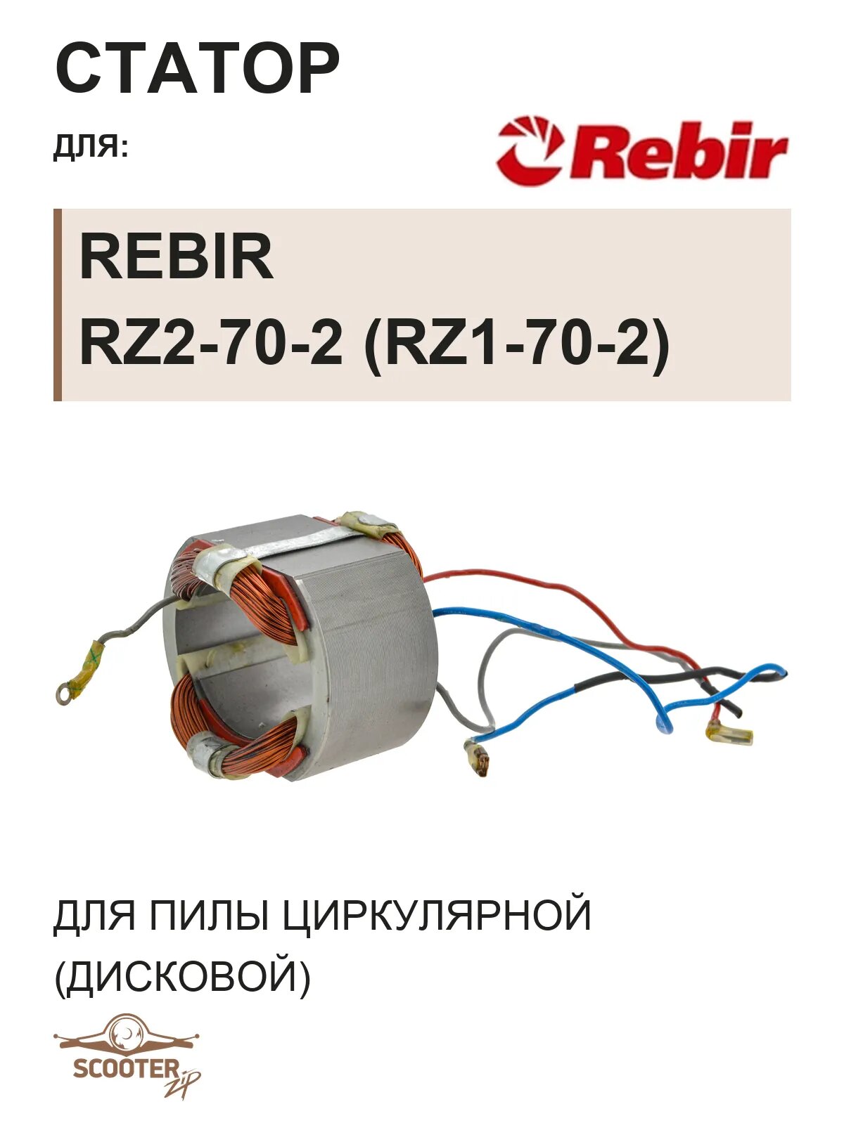 Статор для пилы дисковой REBIR RZ2-70-2 (RZ1-70-2)