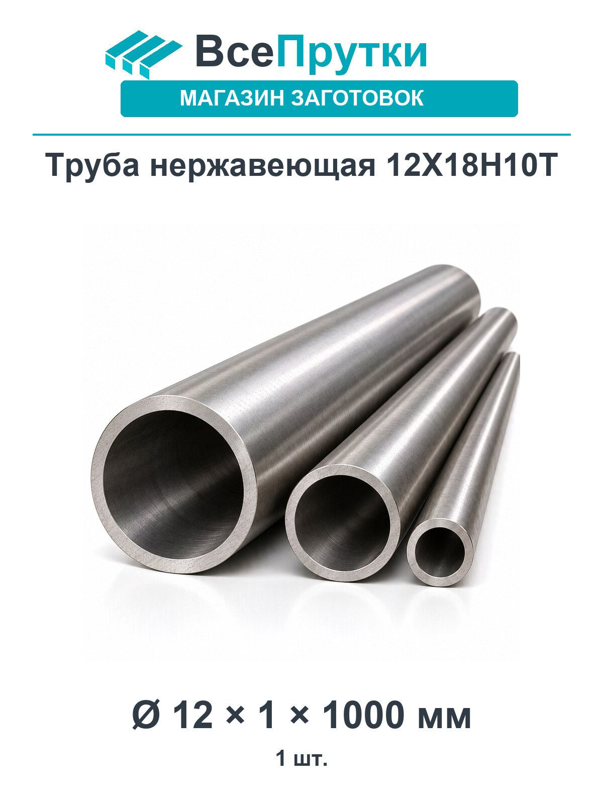 Труба нержавеющая 12Х18Н10Т Ø12×1 мм, длина 1000 мм, заготовка нержавеющая сталь
