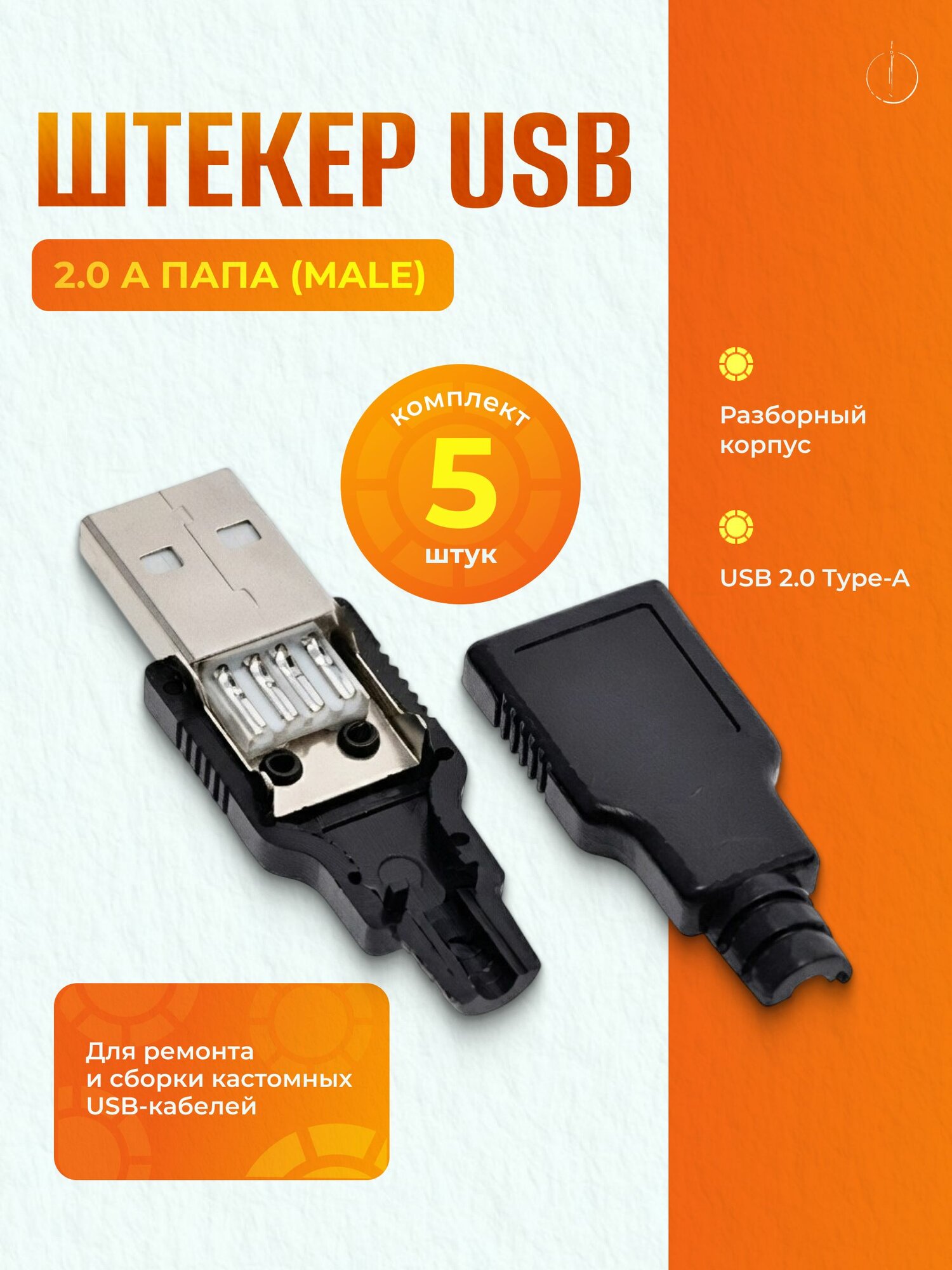 Разъем USB 2.0 под пайку на кабель, штекер разборный, 5шт
