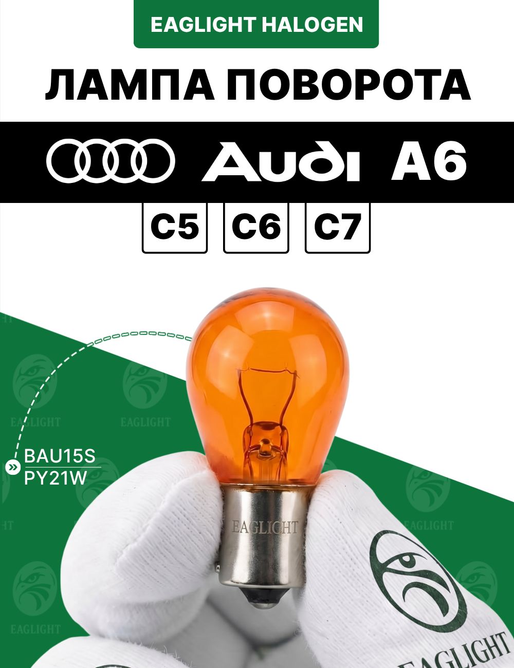 Ауди А6 (С5, С6, С7) лампочка поворотника / лампа поворота Audi A6 (C5, C6, C7) цоколь PY21W EagLight накаливания 12V