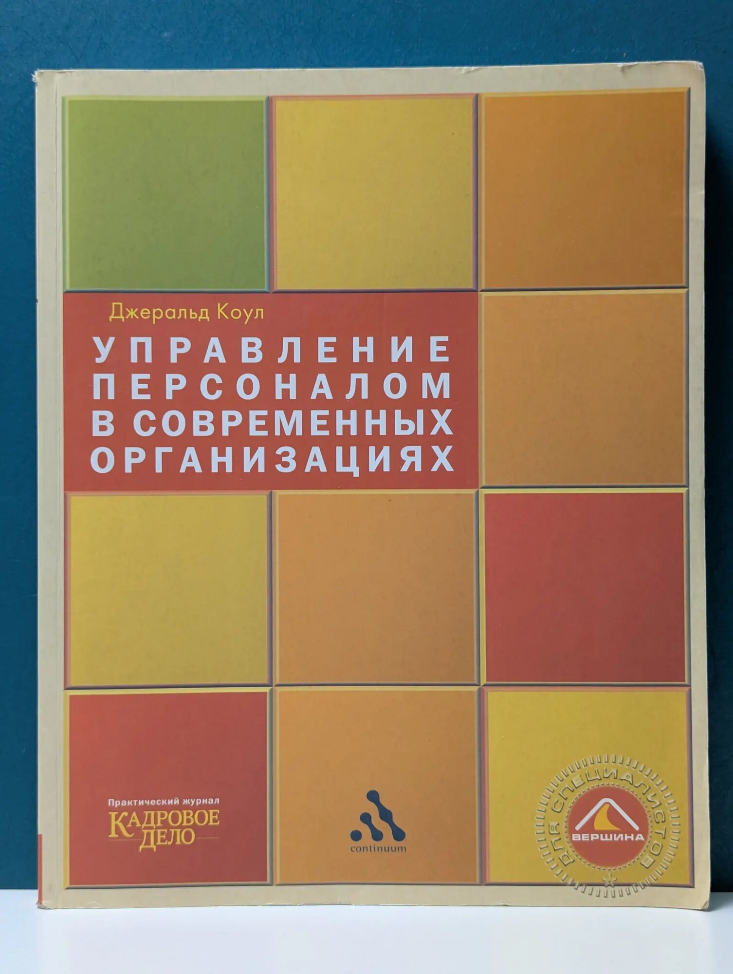 Управление персоналом в современных организациях Дэниел Коул 2004
