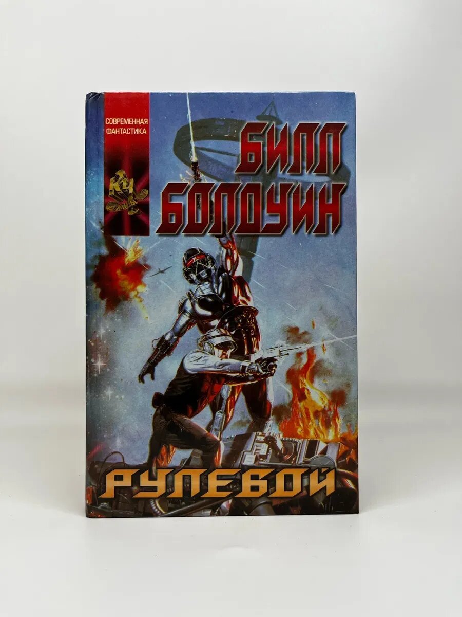 Билл Болдуин. Современная фантастика. Рулевой