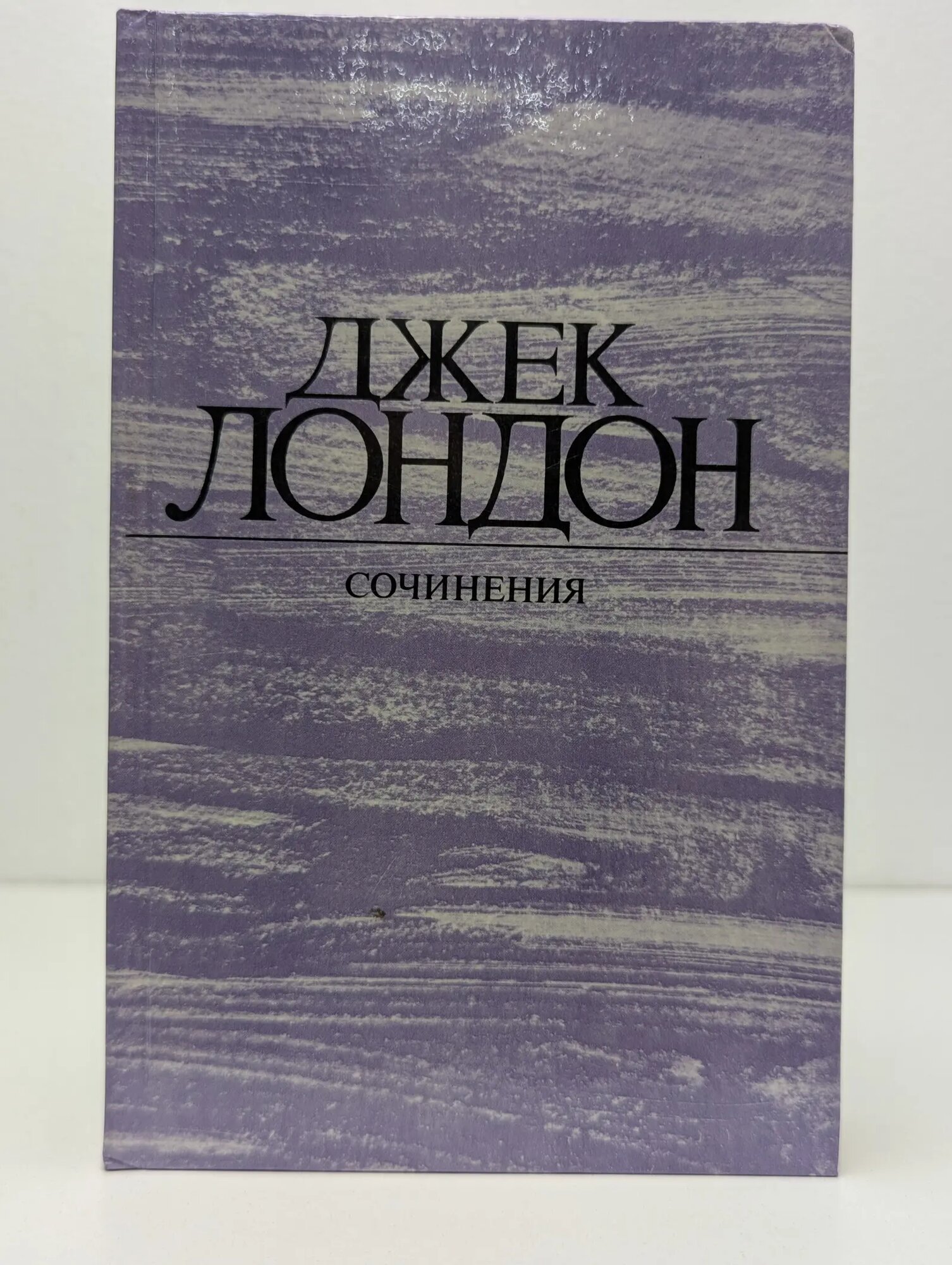 Джек Лондон. Сочинения в 4 томах. Том 2. Морской волк. Зов предков. Белый клык Лондон Джек 1984