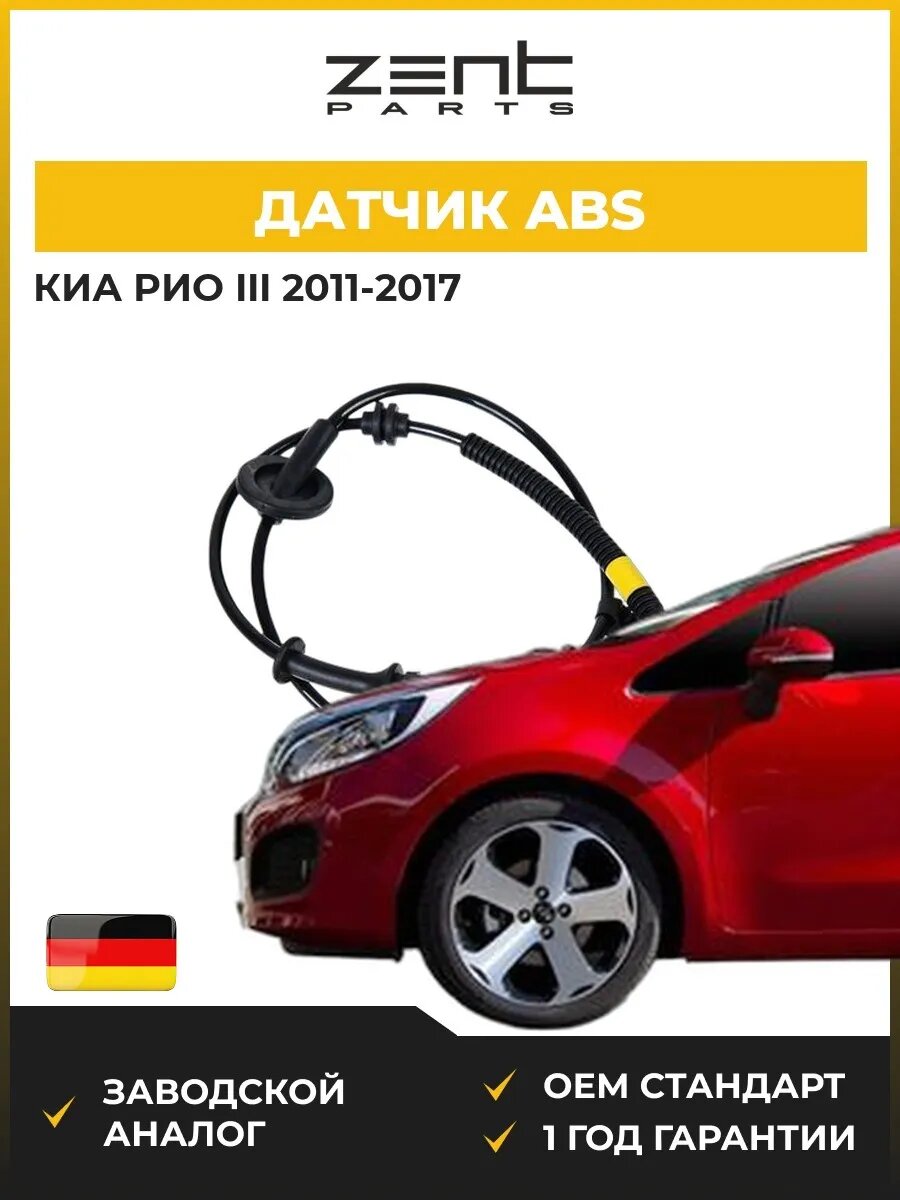 Датчик abs Zentparts Z03248 Киа Рио III Kia Rio III UB 2011-2017