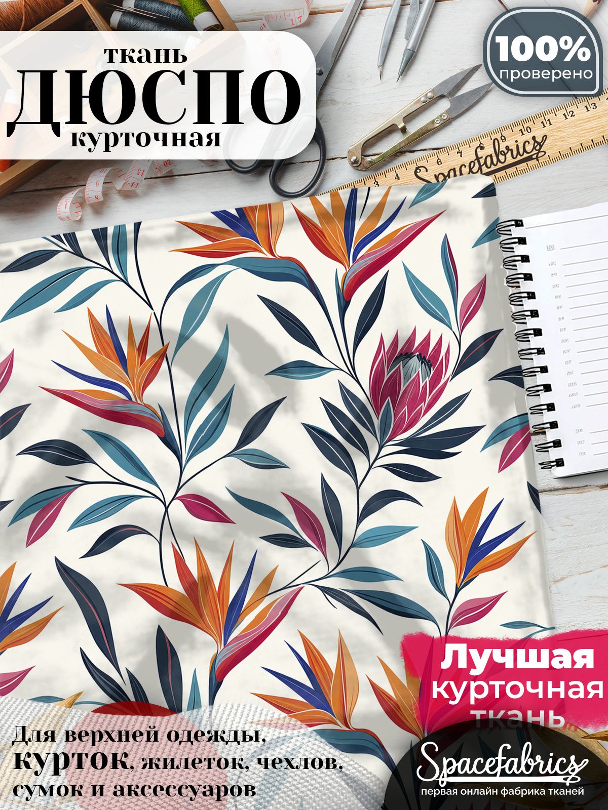 Дюспо 240T WR PU Milky, ткань плащевая курточная для шитья и рукоделия, водоотталкивающая, 85 г/м2, с принтом Стрелиции (1х1,47 м)