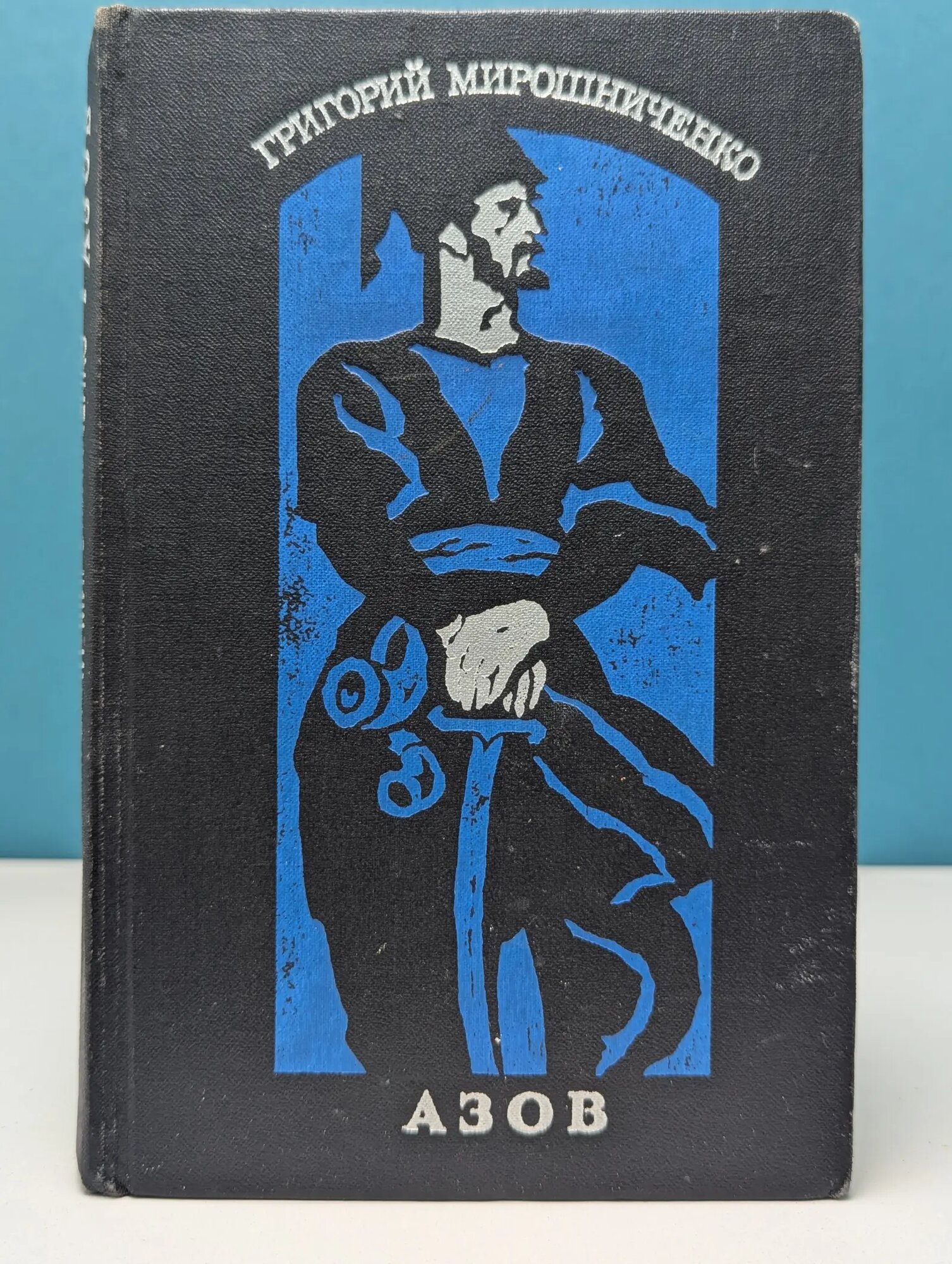 Азов Мирошниченко Григорий Ильич 1973