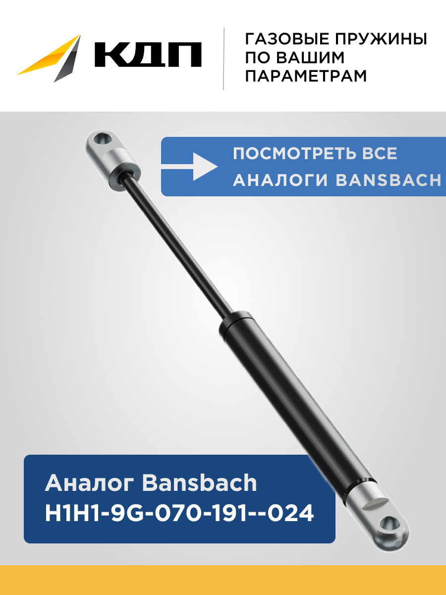 Газлифт КДП h1h1-9g-070-191-024 (подходит для замены Bansbach h1h1-9g-070-191-024), усилие 70Н, длина 191/121, с проушиной