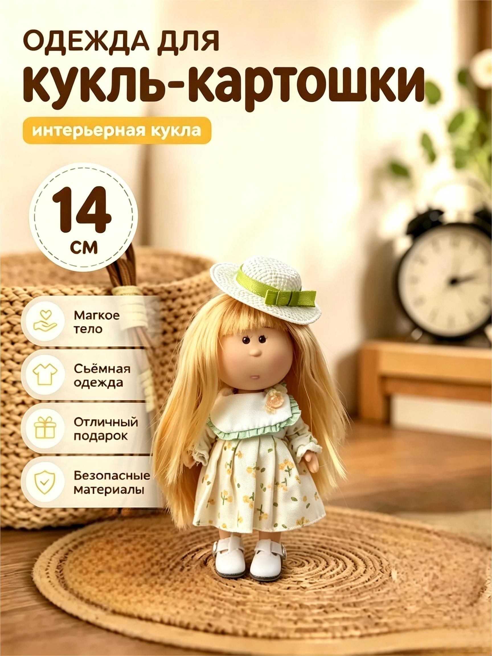 Одежда для куклы-картошки 14 см