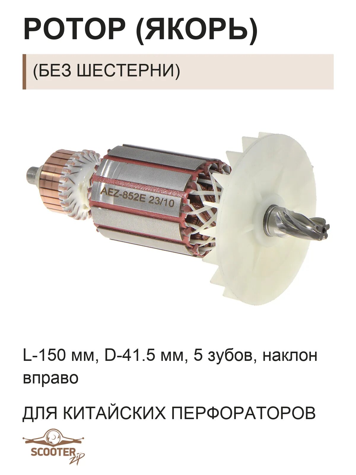 Ротор (Якорь) (L-150 мм, D-41.5 мм, 5 зубов, наклон вправо) для китайских перфораторов (без шестерни)