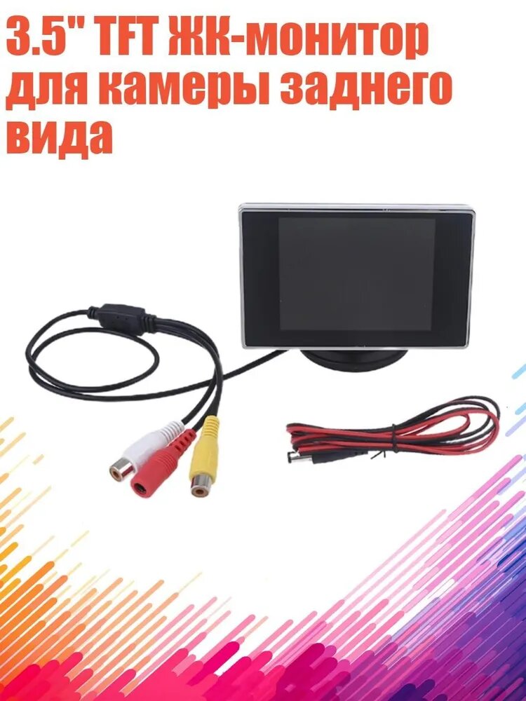 3.5" TFT ЖК-монитор для камеры заднего вида