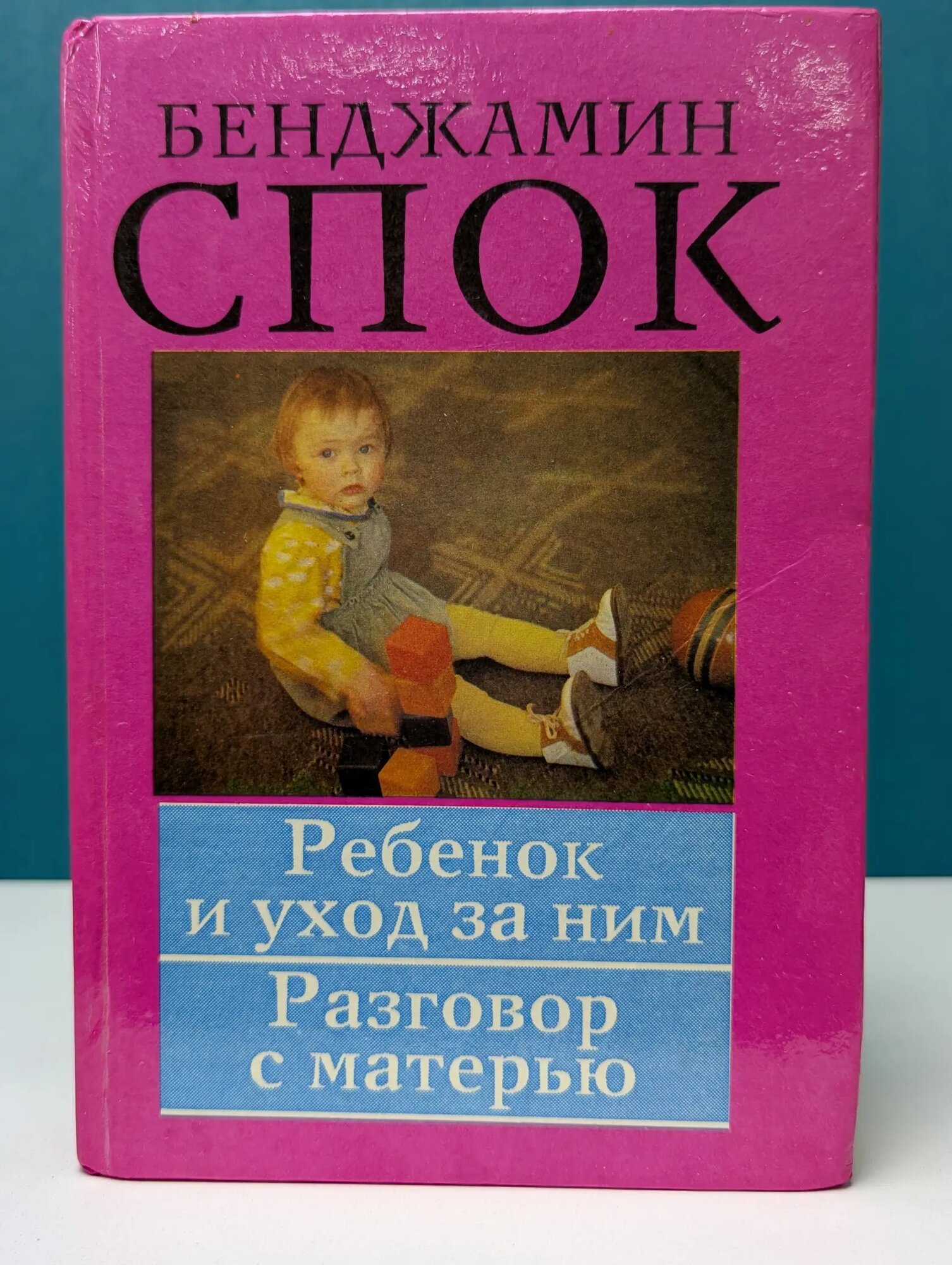 Ребенок и уход за ним. Разговор с матерью Спок Бенджамин 1994
