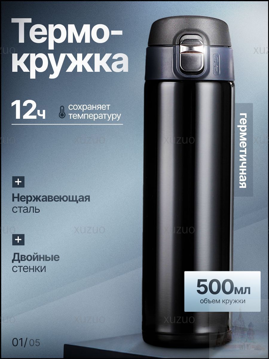 Термокружка 500 мл, холод 12 ч, тепло 12 ч, с блокировкой крышки в виде замочка, черный