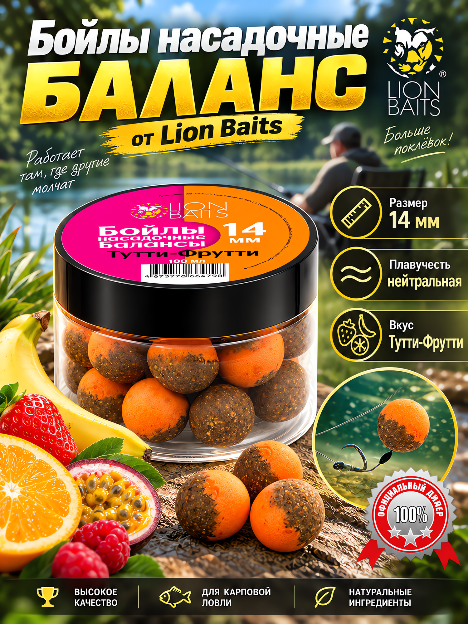 Бойлы насадочные Балансы LION BAITS 14мм 100мл Тутти-фрутти