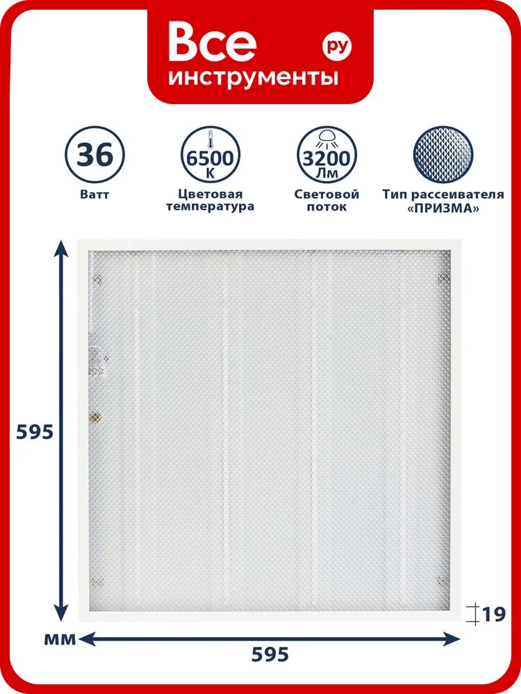Светодиодный светильник Сириус А Армстронг 36W 6500K 595х595х19мм UNI-595x595-36W-PR-65K