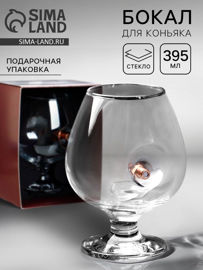 Бокал для коньяка с пулей Непробиваемый , 395 мл