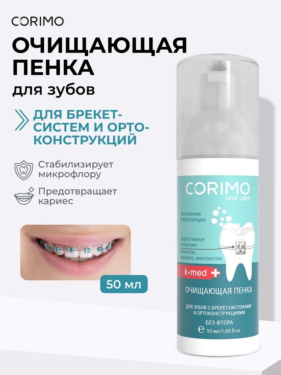 Corimo Очищающая пенка для зубов с бифидобактериями профилактика кариеса 50 мл