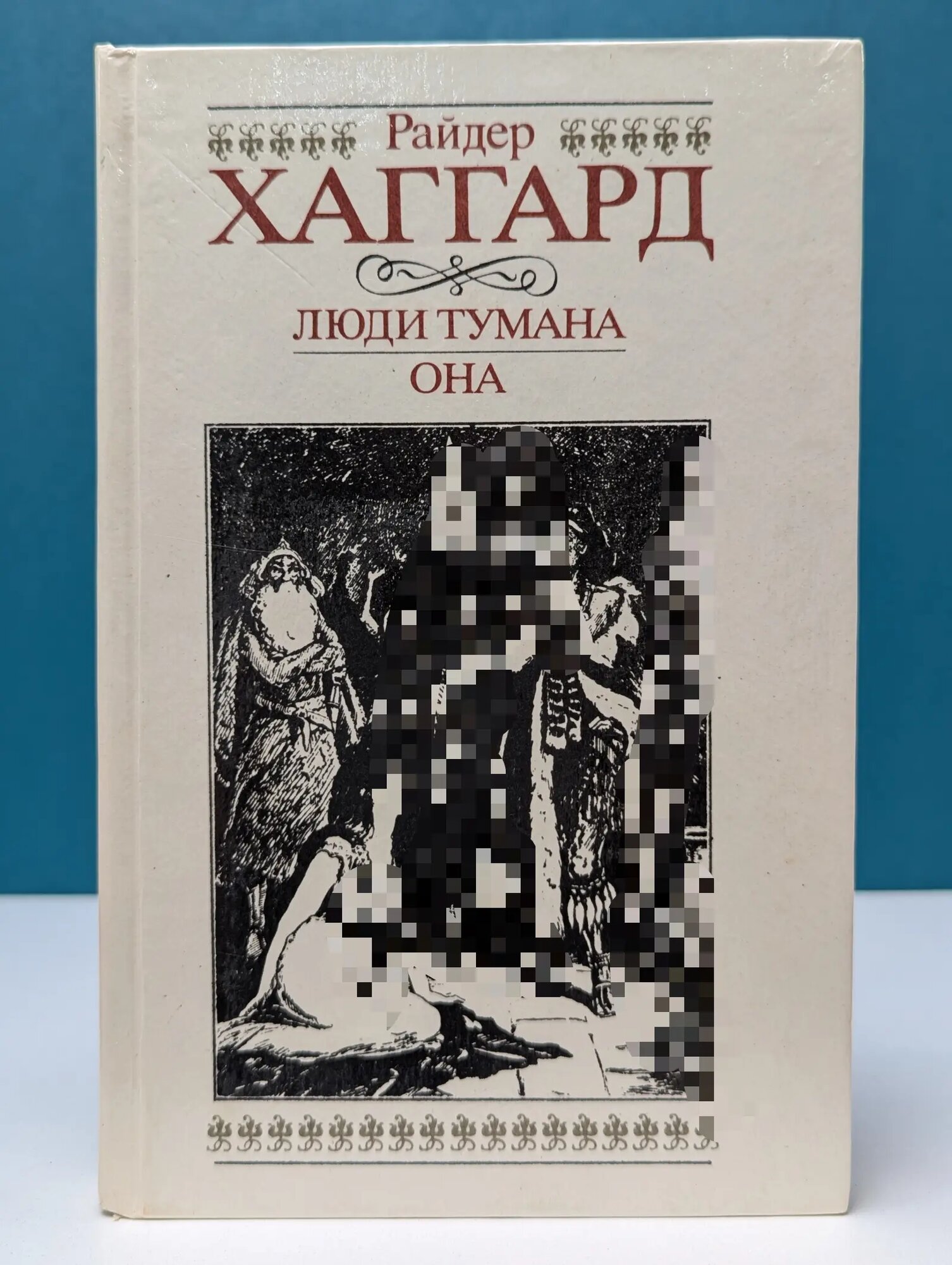 Люди тумана. Она Хаггард Генри Райдер 1991