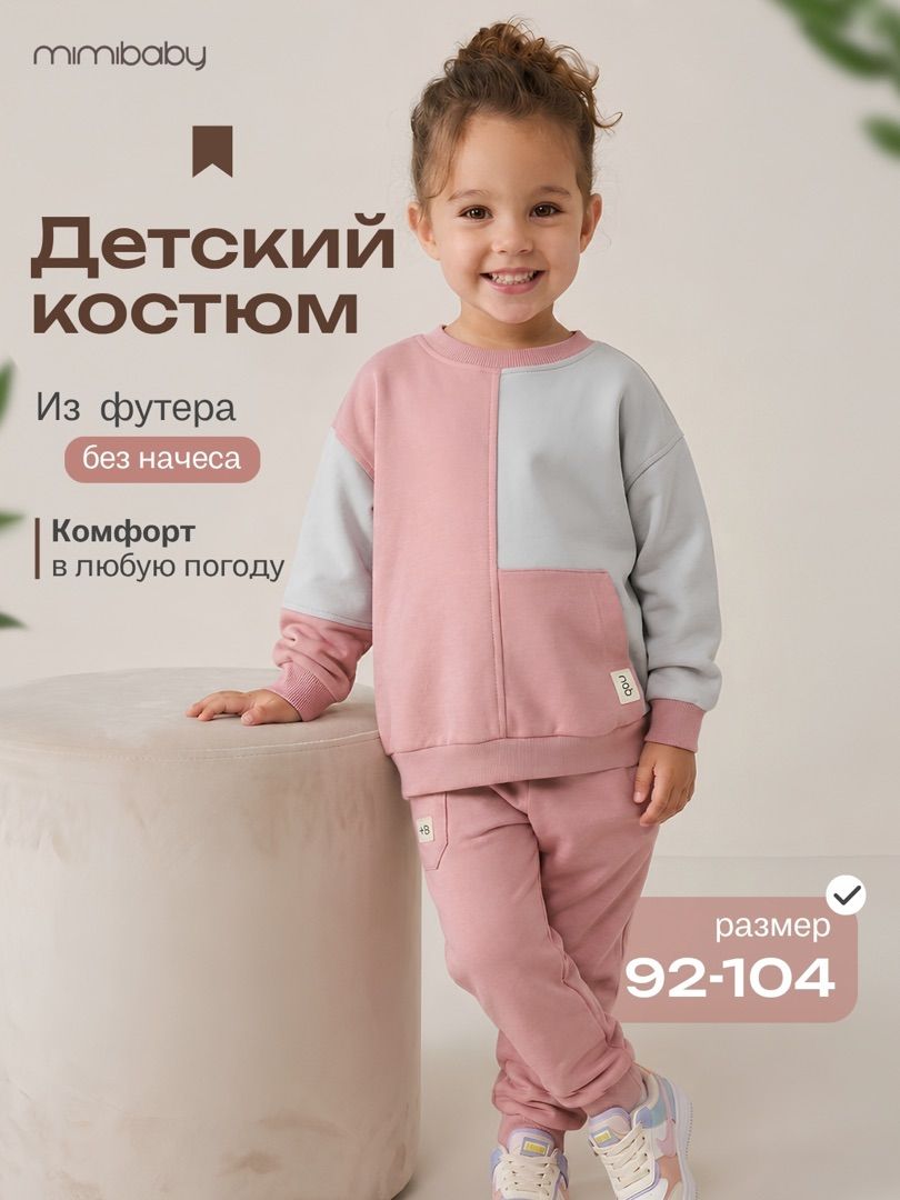 Костюм классический Mimibaby
