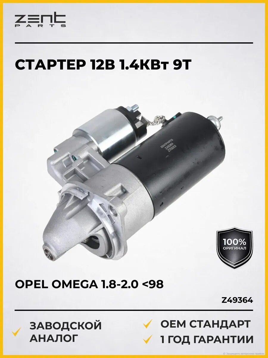 Стартер Zentparts Z49364 Опель Омега 1.8-2.0 Opel Omega 1.8-2.0 1986-1994