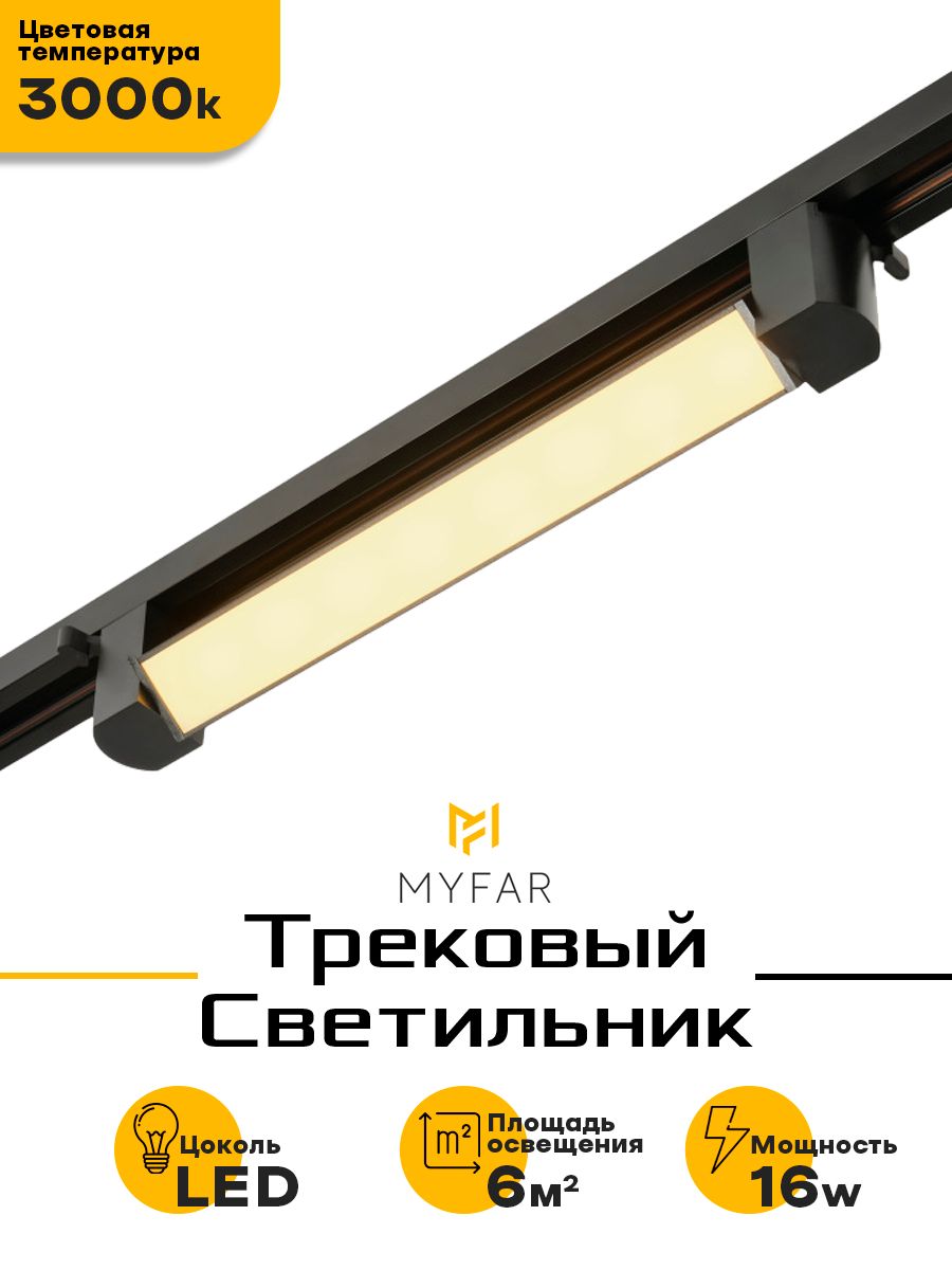 Трековый светодиодный светильник MyFar Lines MT0112-16W3K-B