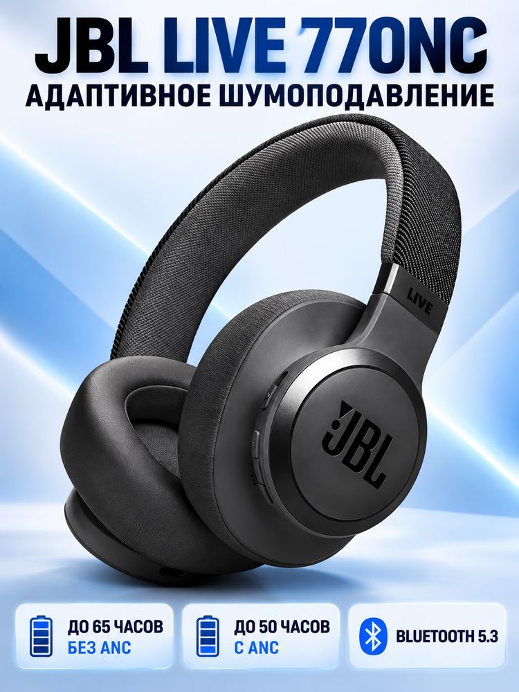 JBL Live 770NC Беспроводные полноразмерные наушники с активным шумоподавлением ANC Bluetooth 5.3 40 мм динамики JBL Signature Sound 65 часов работы