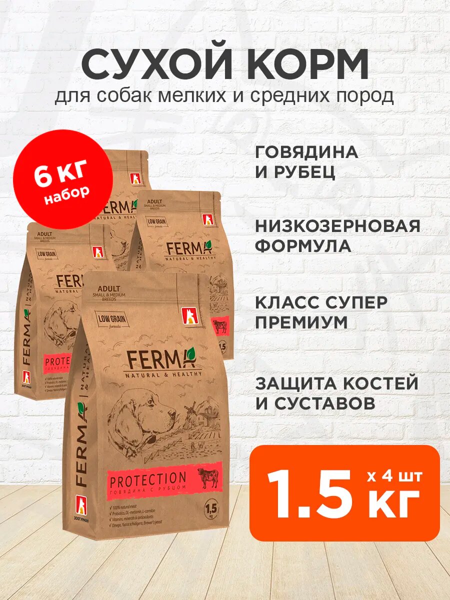 Корм сухой Ferma Protection низкозерновой для взрослых мелких собак, защита костей и суставов, говядина, 1,5 кг 4 шт