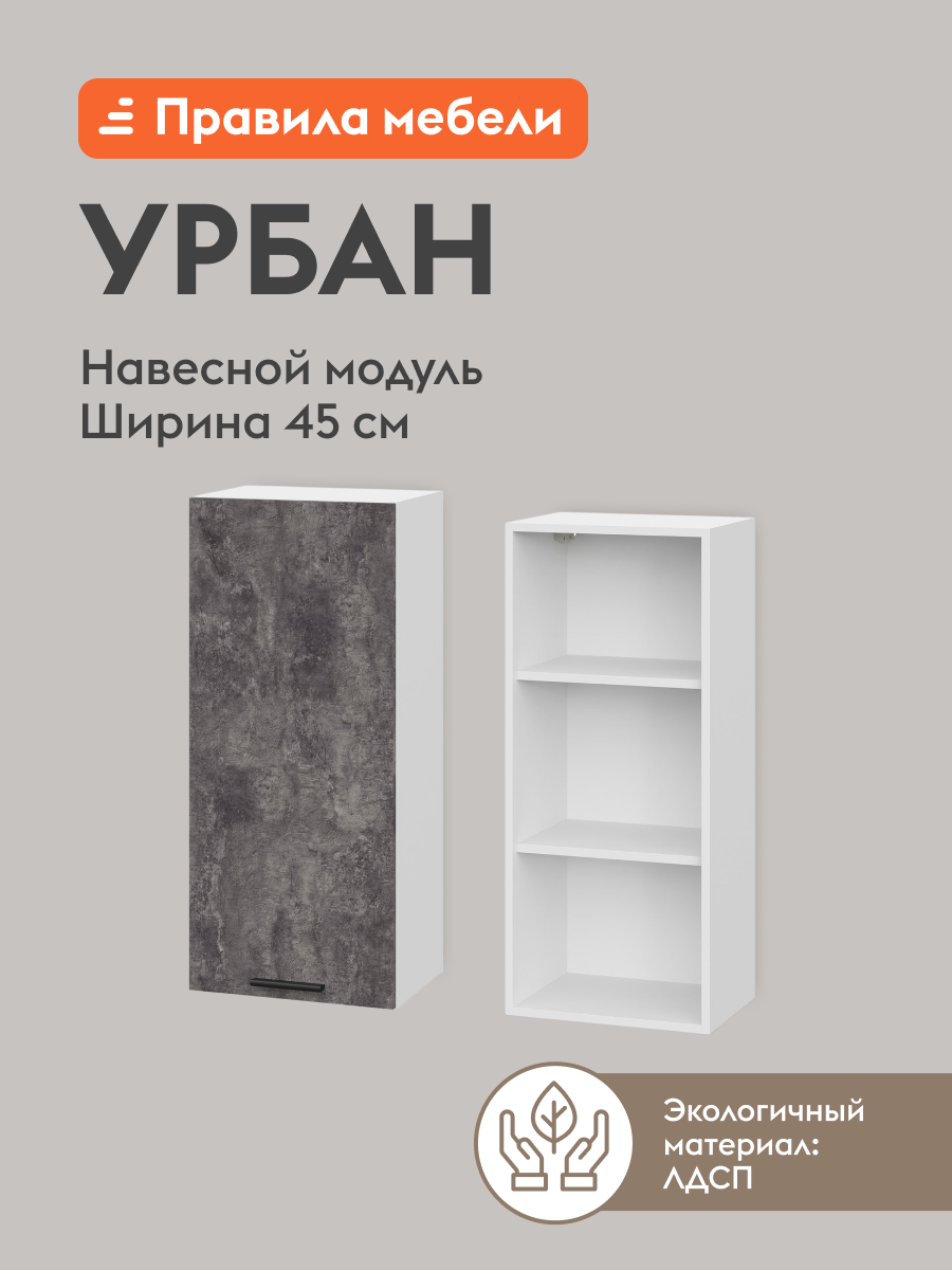 Кухонный модуль навесной, шкаф Урбан с полками, с доводчиками, 45х29.6х91.2 см, Белый / Цемент темный