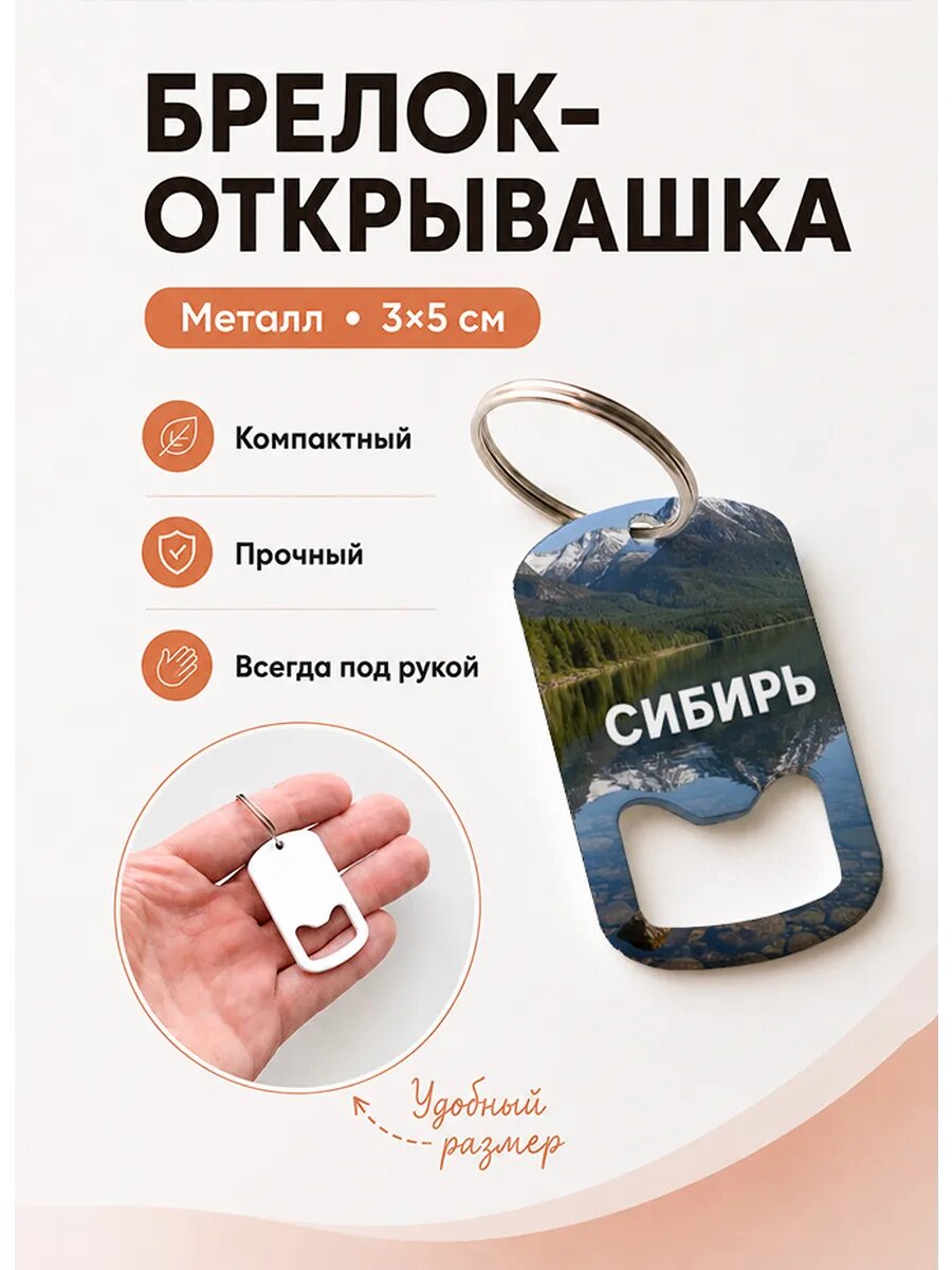 Брелок открывашка "Зеркальное Озеро в Горах"