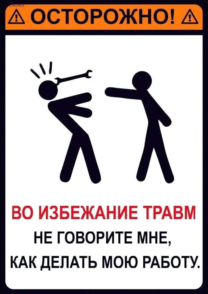 "Во избежании травм, не говори что мне делать". Техника безопасности_003.