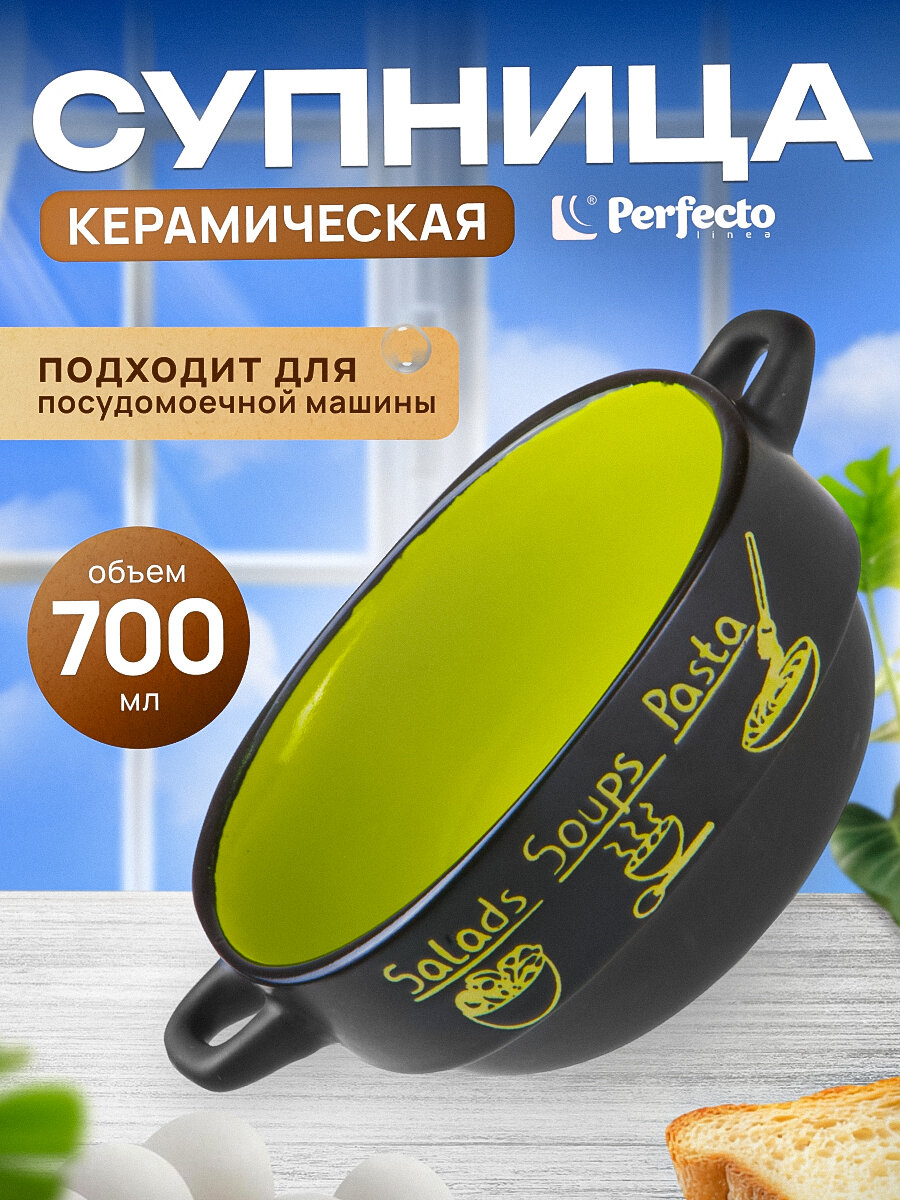 PERFECTO LINEA Супница керамическая ручной работы Харчо (18-416513)
