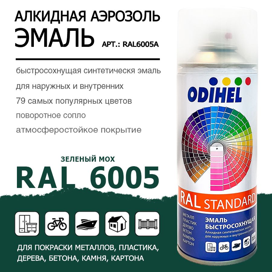 Аэрозоль эмаль (спрей) алкидная ODIHEL RAL6005 Зеленый мох 520мл