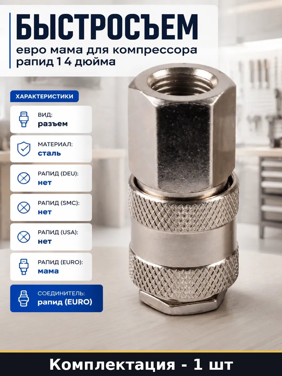 Быстросъем евро мама для компрессора рапид 1 4 дюйма