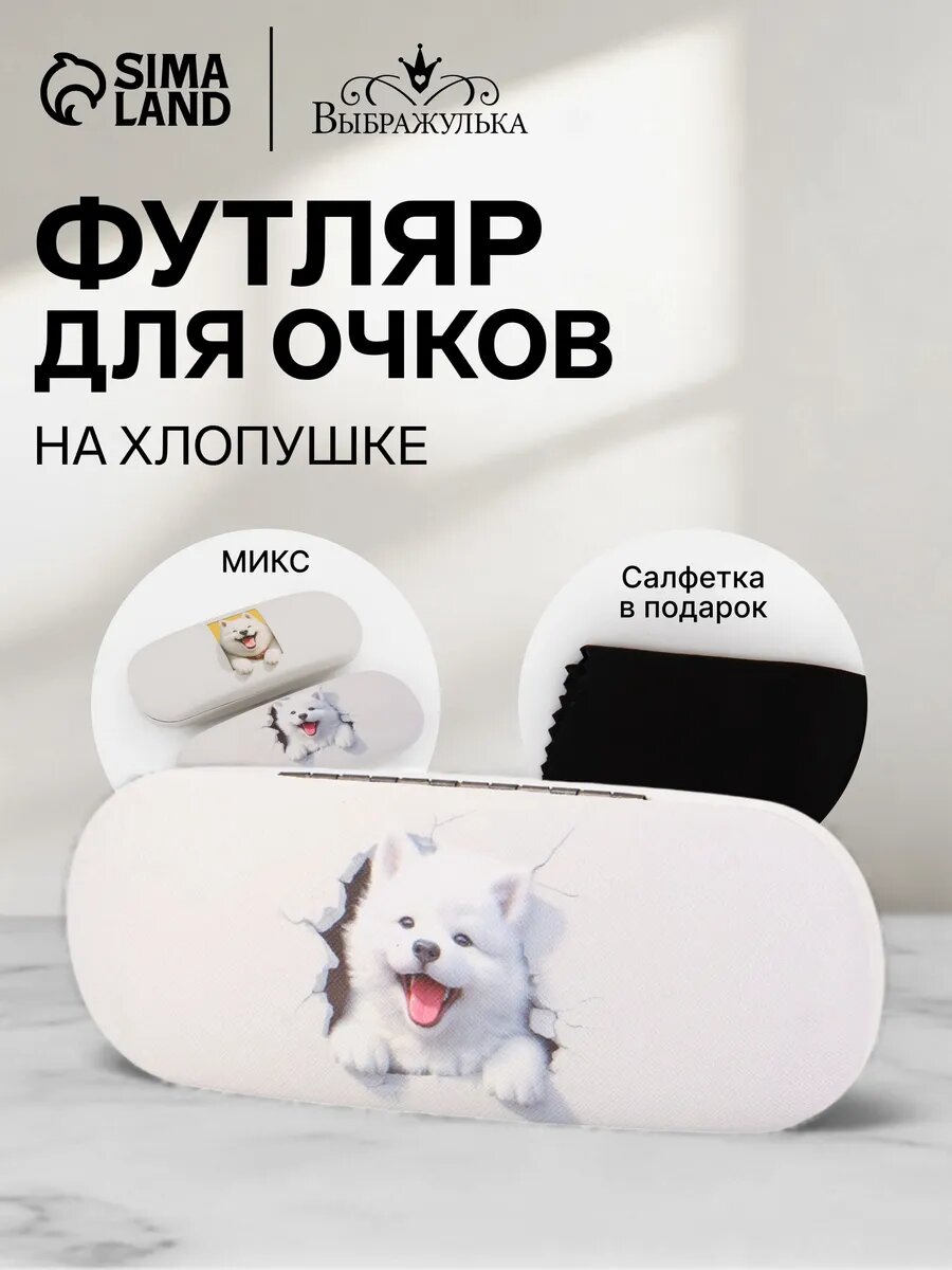 Футляр для очков «Щенки», на хлопушке, 16×4×6 см, Микс