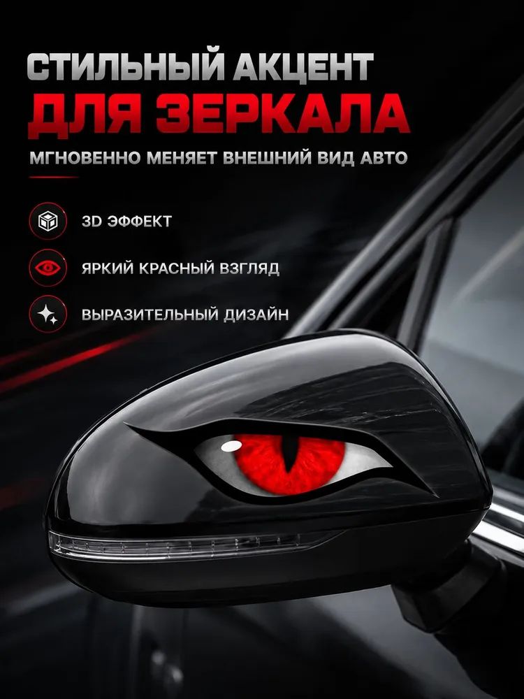 Автомобильные наклейки красные глаза на боковые зеркала, водонепроницаемые декоративные стикеры