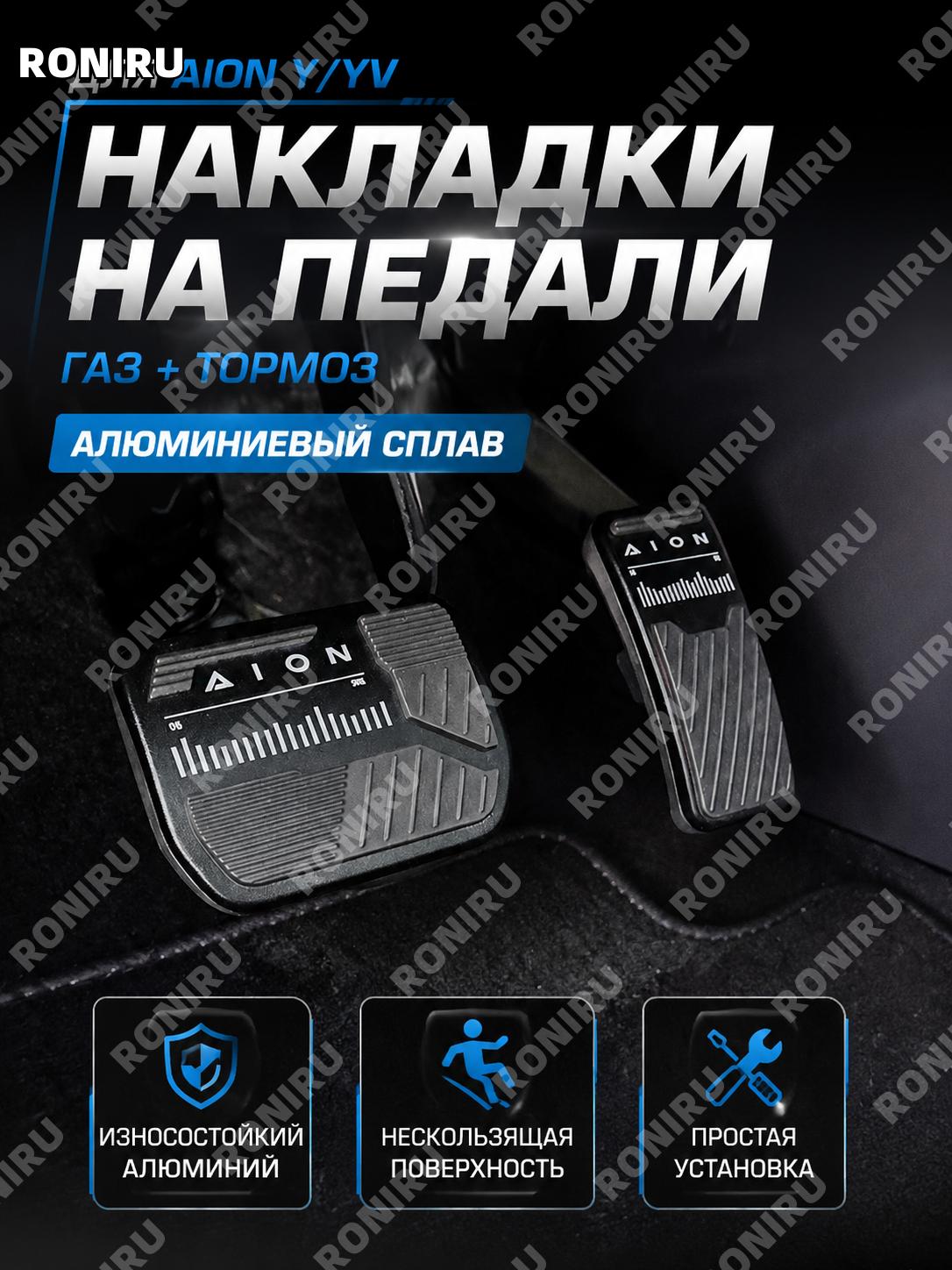 Накладки на педали газа и тормоза для Эйан Y, комплект 2 шт, черные алюминиевые для автоинтерьера и тюнинга салона