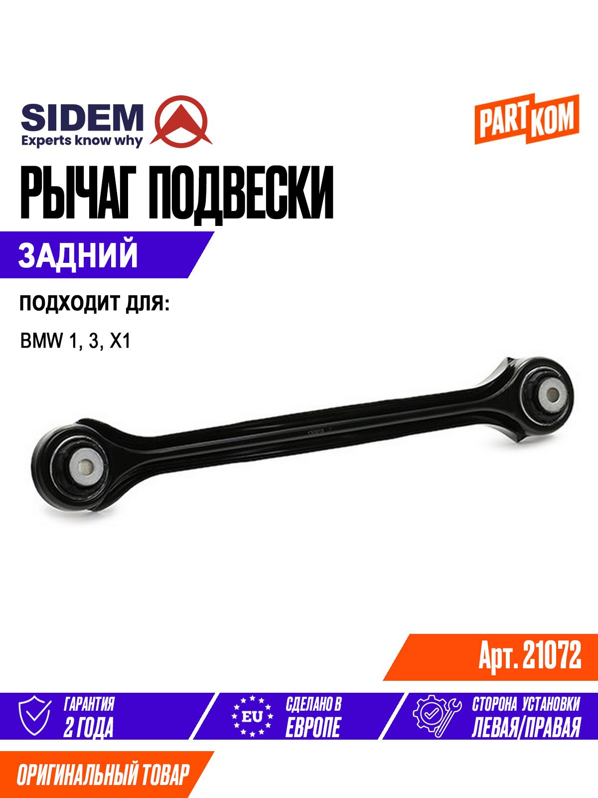 Рычаг задней подвески нижний SIDEM 21072 для а/м BMW X1, 1, 3 / БМВ